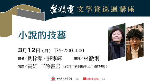 【講座】台積電文學賞巡迴講座｜高雄場｜小說的技藝